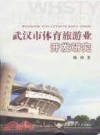 武漢市體育旅遊業開發研究（簡體書）