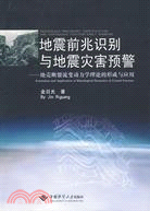 地震前兆識別與地震災害預警：地殼斷裂流變動力學理論的形成與應用（簡體書）