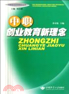 中職校長辦學理念叢書：中職創業教育新理念（簡體書）