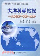 大洋科學鑽探：從DSDP-ODP-IODP（簡體書）