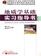 地質學基礎實習指導書（簡體書）