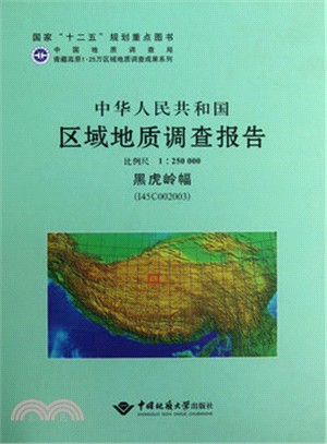 中華人民共和國區域地質調查報告：黑虎嶺幅(I45C002003)比例尺1：250000（簡體書）