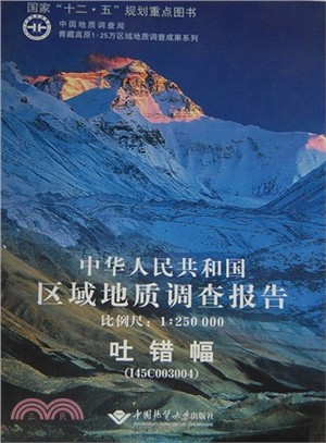 中華人民共和國區域地質調查報告：吐錯幅(I45C003004)比例尺1：250000（簡體書）