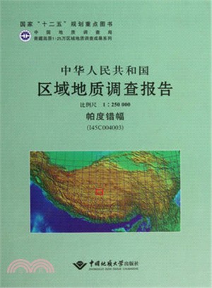 中華人民共和國區域地質調查報告：帕度錯幅(I45C004003)比例尺1：250000（簡體書）