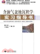 含油氣盆地沉積學實習指導書（簡體書）