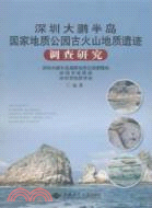 深圳大鵬半島國家地質公園古火山地質遺跡調查研究（簡體書）