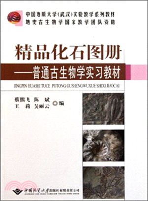 精品化石圖冊（簡體書）