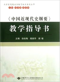 《中國近現代史綱要》教學指導書（簡體書）