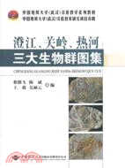 澄江、關嶺、熱河三大生物群圖集（簡體書）