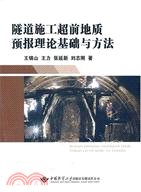 隧道施工超前地質預報理論基礎與方法（簡體書）