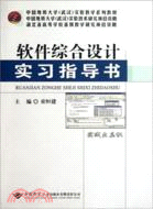 軟件綜合設計實習指導書（簡體書）