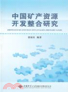 中國礦產資源開發整合研究（簡體書）