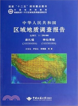 中華人民共和國區域地質調查報告：麻紮幅(J43C004004)、神仙灣幅(比例尺1：250000)（簡體書）