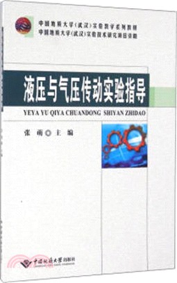 液壓與氣壓傳動實驗指導（簡體書）