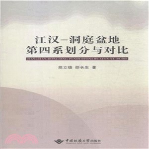 江漢：洞庭盆地第四系劃分與對比（簡體書）