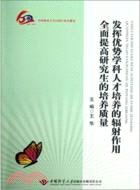 發揮優勢學科人才培養的輻射作用全面提高研究生的培養質量（簡體書）