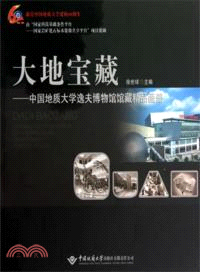 大地寶藏：中國地質大學逸夫博物館藏精品畫冊（簡體書）