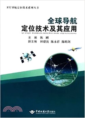 全球導航定位技術及其應用（簡體書）