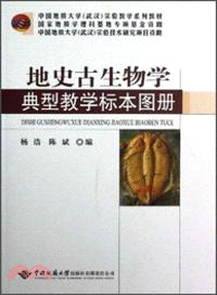 地史古生物學典型教學標本圖冊（簡體書）