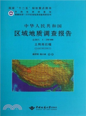 中華人民共和國區域地質調查報告土則崗日幅(I44C002003)比例尺1：250000（簡體書）