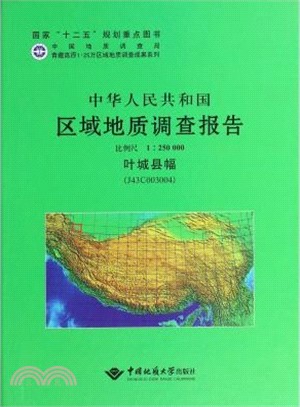 中華人民共和國區域地質調查報告：葉城縣幅(J43C003004)比例尺1：250000（簡體書）