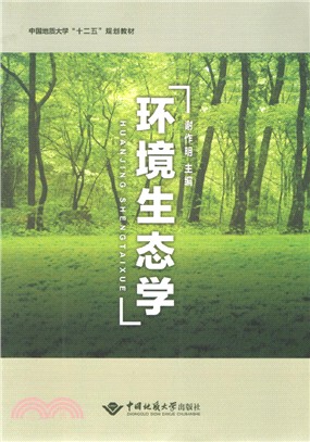 環境生態學（簡體書）