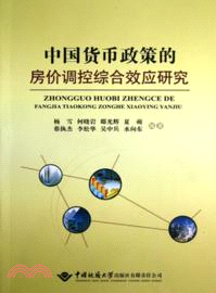中國貨幣政策的房價調控綜合效應研究（簡體書）