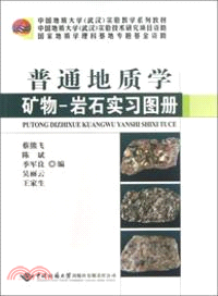 普通地質學礦物：岩石實習圖冊（簡體書）