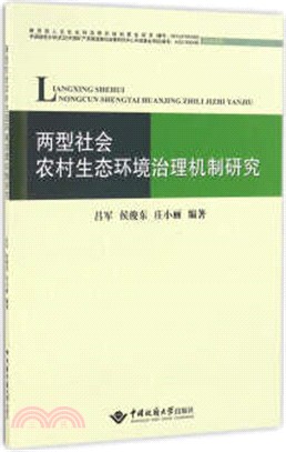 兩型社會農村生態環境治理機制研究（簡體書）