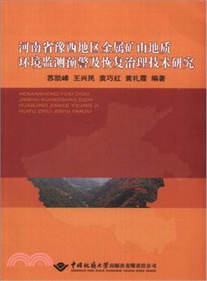 河南省豫西地區金屬礦山地質環境監測預警及恢復治理技術研究（簡體書）