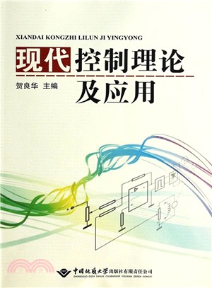 現代控制理論及應用（簡體書）