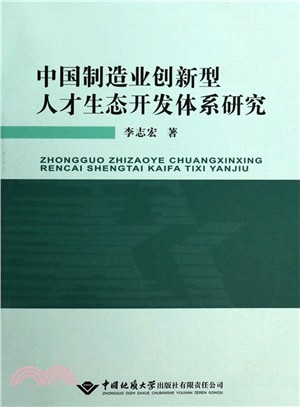 中國製造業創新型人才生態開發體系研究（簡體書）