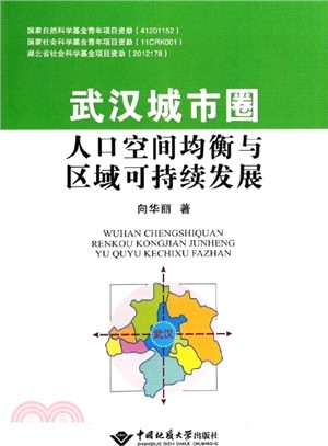 武漢城市圈人口空間均衡與區域可持續發展（簡體書）