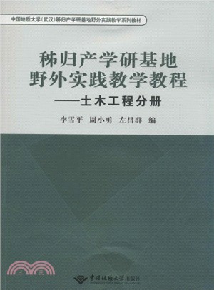 秭歸產學研基地野外實踐教學教程：土木工程分冊（簡體書）