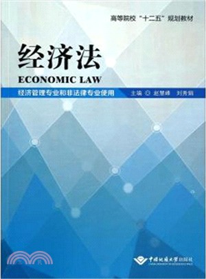 經濟法(經濟管理專業和非法律專業使用)（簡體書）