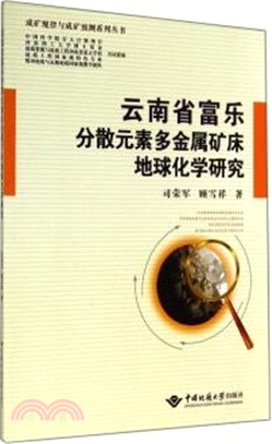 雲南省富樂分散元素多金屬礦床地球化學研究（簡體書）