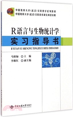 R語言與生物統計學實習指導書（簡體書）