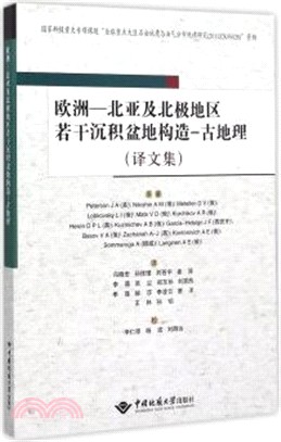 歐洲-北亞及北極地區若干沉積盆地構造：古地理（簡體書）