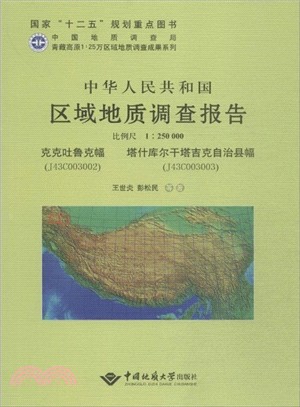 中華人民共和國區域地質調查報告‧克克吐魯克幅(J43C003002)塔什庫爾幹塔吉克自治縣幅(J43C003003)比例尺1：250000（簡體書）