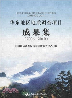華東地區地質調查專案成果集(2006-2010)（簡體書）