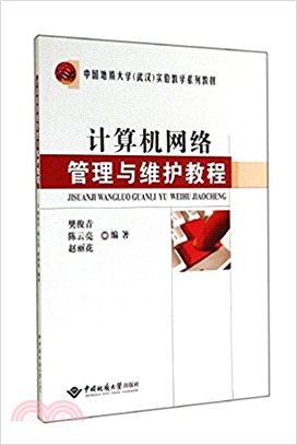 計算基網絡管理與維護教程（簡體書）