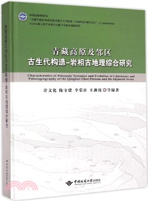 青藏高原及鄰區古生代構造：岩相古地理綜合研究（簡體書）