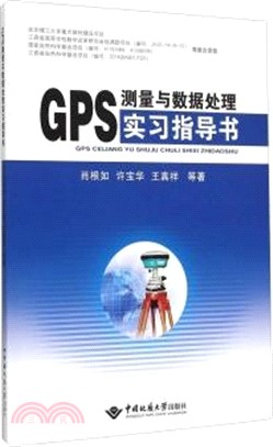 GPS測量與資料處理實習指導書（簡體書）