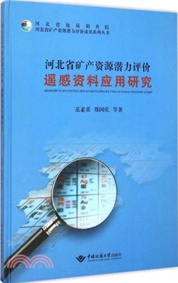 河北省礦產資源潛力評價遙感資料應用研究（簡體書）