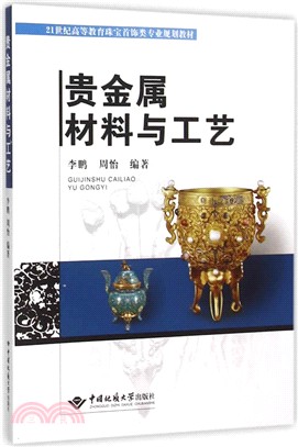 貴金屬材料與工藝（簡體書）