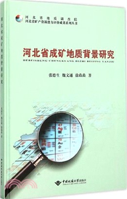 河北省成礦地質背景研究（簡體書）