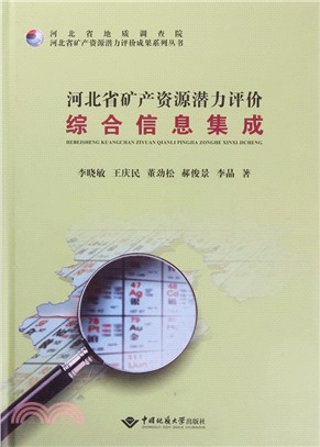 河北省礦產資源潛力評價綜合資訊集成（簡體書）