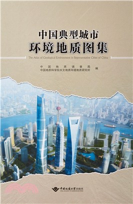 中國典型城市環境地質圖集（簡體書）