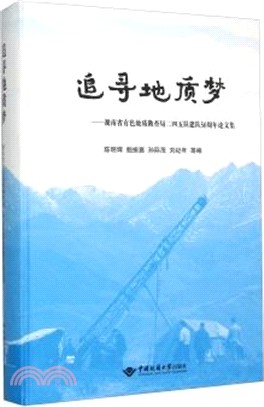 追尋地質夢：湖南省有色地質勘查局二四五隊建隊50周年文集（簡體書）