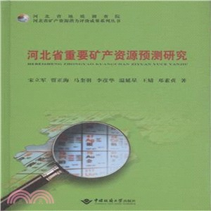 河北省重要礦產資源預測研究（簡體書）
